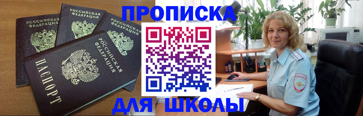 прописка для школы в Усть-Катаве